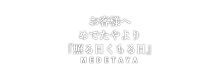 株式会社めでたや