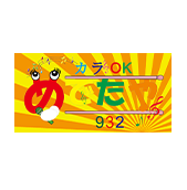 カラOKめでたや932