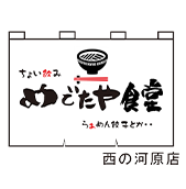 めでたや食堂 西の河原店