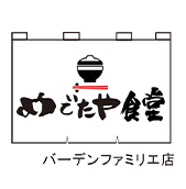 めでたや食堂 バーデンファミリエ店